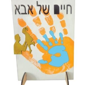 "Chaim shel Aba" Handprint Board Kit