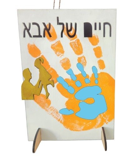 "Chaim shel Aba" Handprint Board Kit
