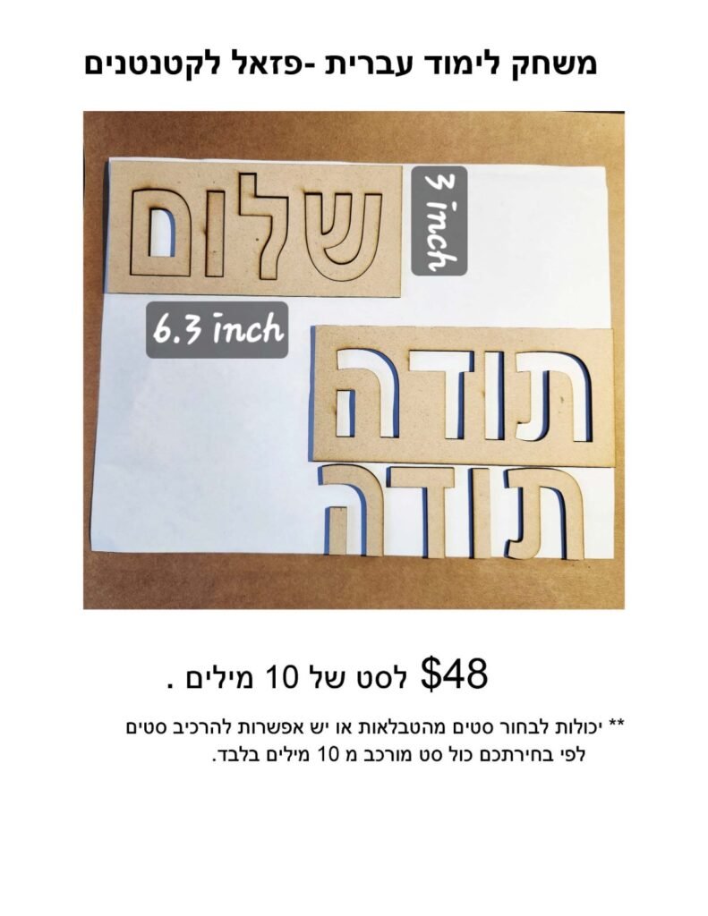 Hebrew Words Learning Puzzle Kit