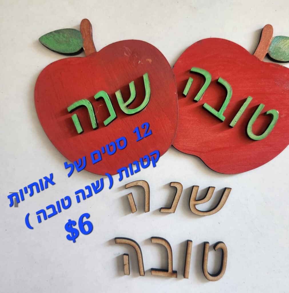 "Shana Tova" Apples Letter Sign Kit