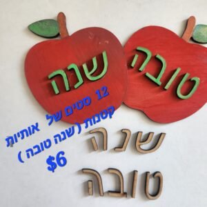 "Shana Tova" Apples Letter Sign Kit