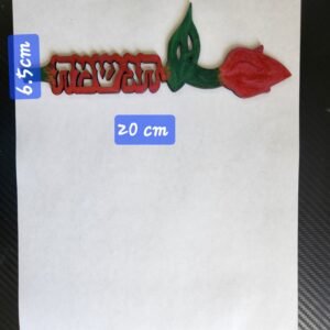 "Shana Tova" Rose Stand Kit
